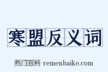 寒盟反义词是什么意思的图片